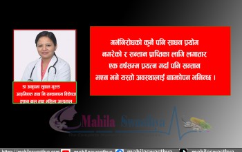 ढिलो विवाहले ल्याउँदैछ बाँझोपनको समस्या 